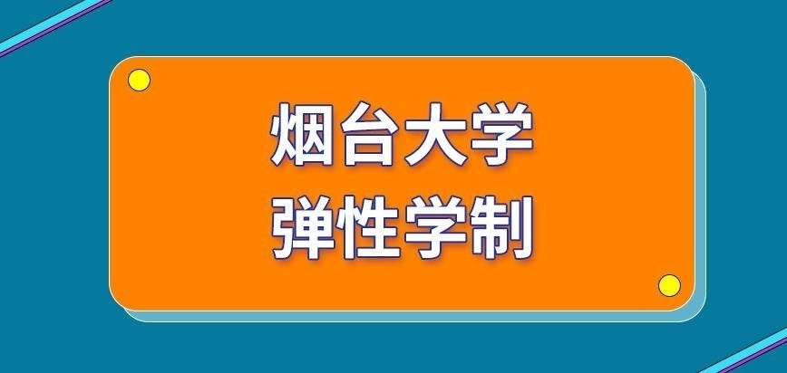 烟台大学在职研究生弹性学制
