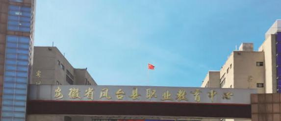 凤台职业教育中心2020年招生简章