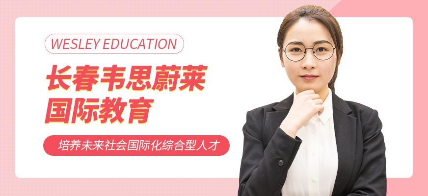 长春韦思蔚莱国际教育