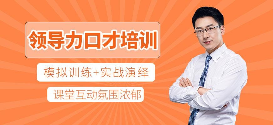 领导力口才培训