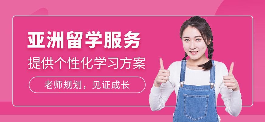 亚洲留学服务机构