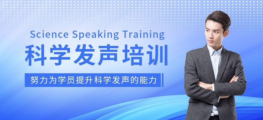 领思达教育，科学发声培训机构