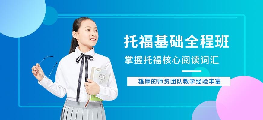 托福基础培训课程