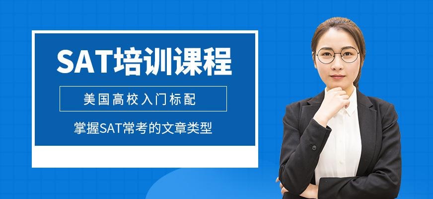 东莞sat培训课程