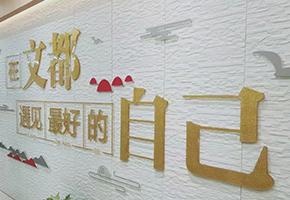 文化墙
