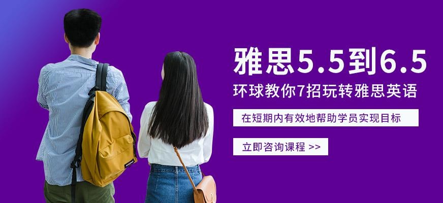 北京环球雅思5.5到6.5分班