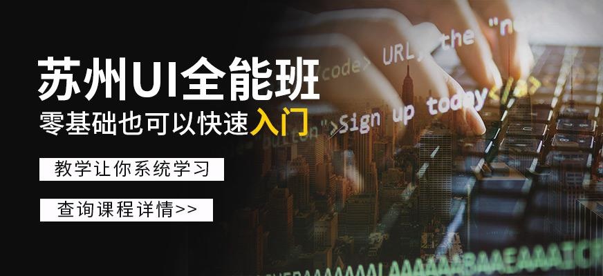 苏州ui设计师培训机构