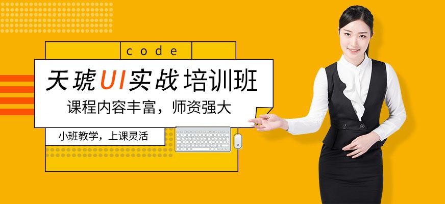 郑州天琥教育UI设计培训