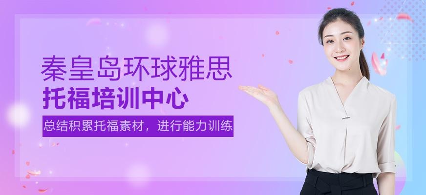 秦皇岛托福培训中心