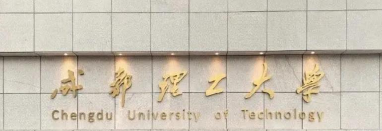 2022成都理工大学分数线最低是多少（省内+省外）-2023年参考