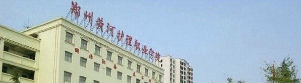 郑州黄河护理职业学院2019年单招录取分数线
