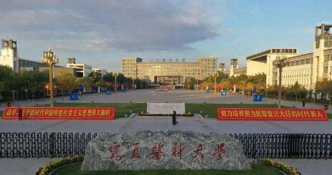 宁夏医科大学是211还是985(宁夏医科大学)