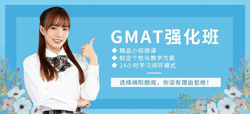 GMAT强化课程