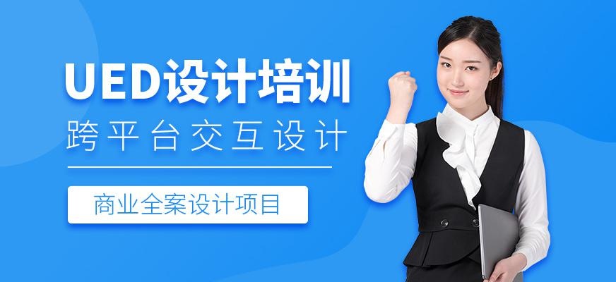 UED设计培训班