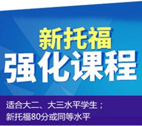 新托福强化课程