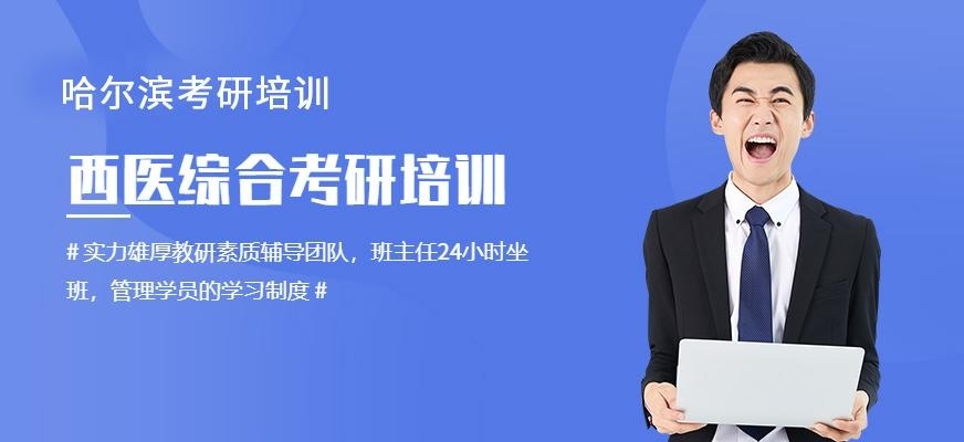  哈尔滨西医综合考研培训班