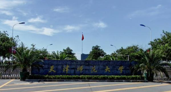 天津师范大学是不是双大学？