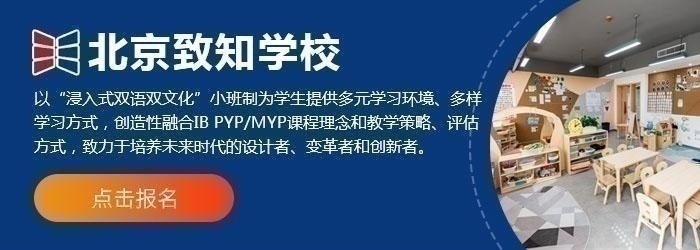 北京致知学校