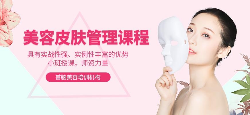 美容皮肤管理课程