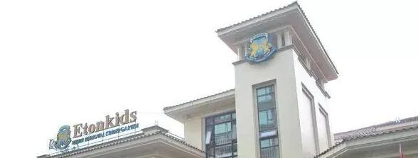 南京伊顿国际学校怎么样