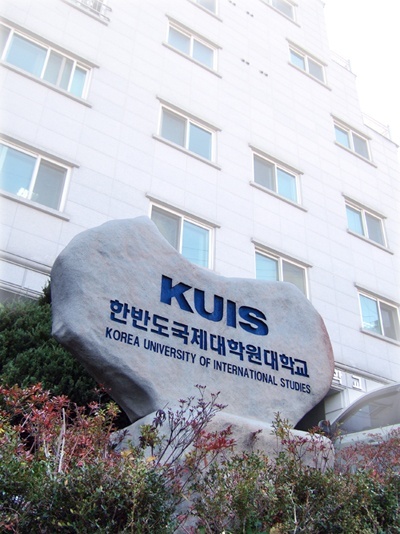 高丽大学国际研究生院