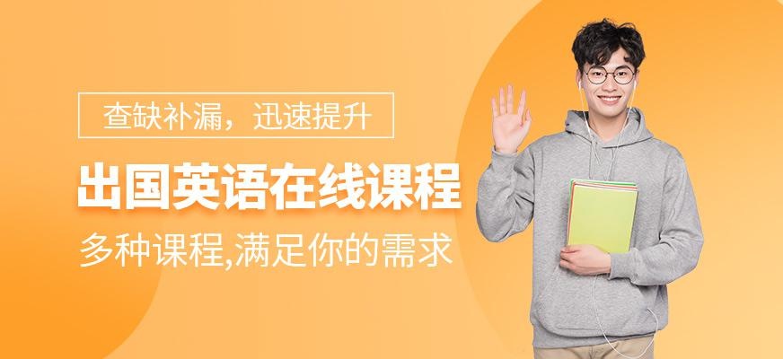 出国英语在线课程