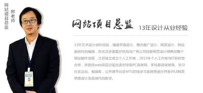 武汉IT新时空 邢老师（网站项目总监）