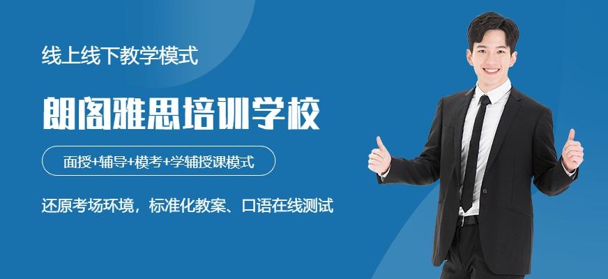 沈阳朗阁雅思培训学校