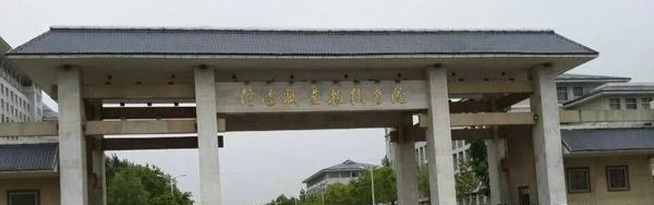 信阳建筑工程学校