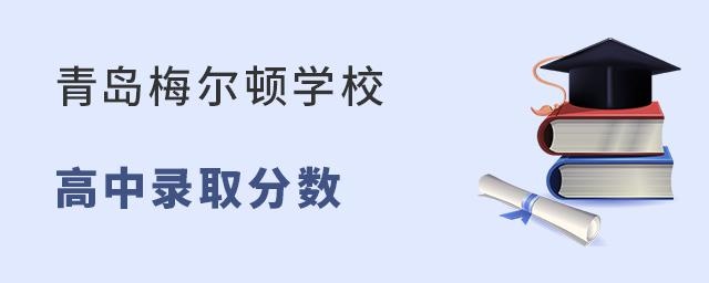 青岛梅尔顿学校高中部录取分数线