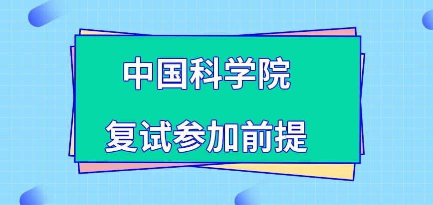 中国科学院在职研究生复试参加前提是啥