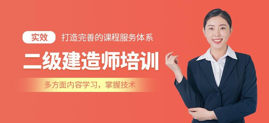 二级建造师培训