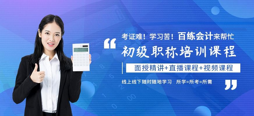 百练会计初级职称课