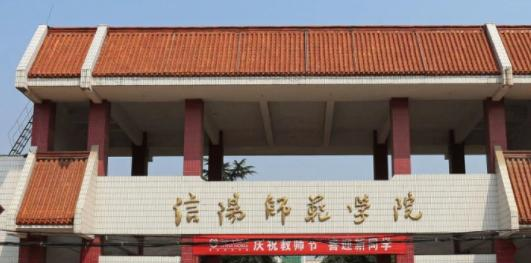 信阳师范学院是不是双大学？