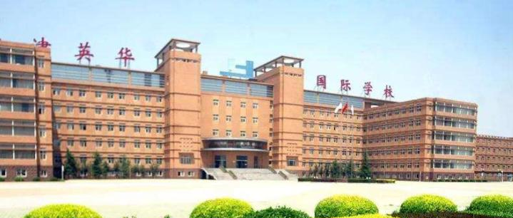 天津英华国际学校2020年报名条件、招生要求、招生对象