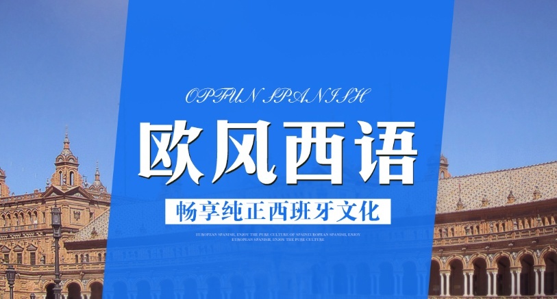 欧风学西语：西语口语交流之乘坐出租车