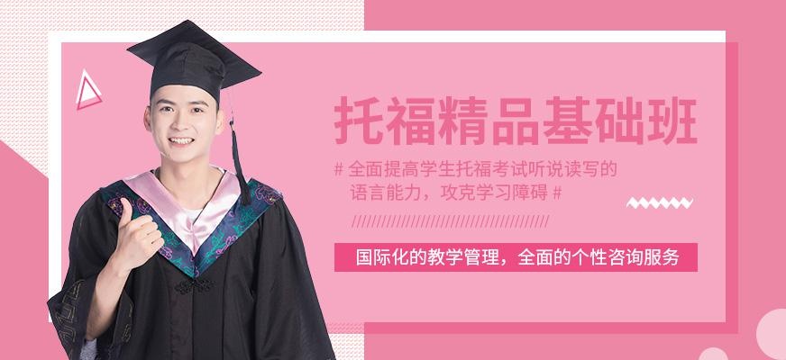 重庆托福强化培训学校