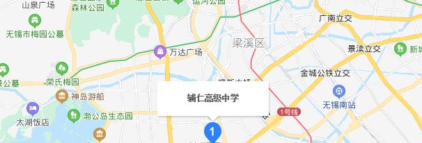 无锡辅仁高级中学地址在哪里