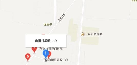 永清职教中心