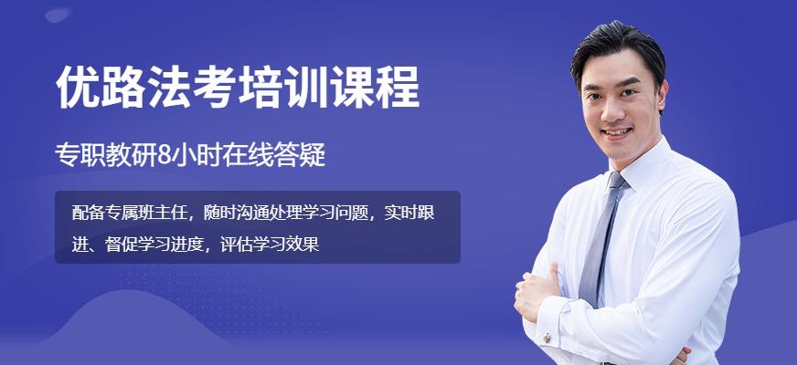 法考培训课程