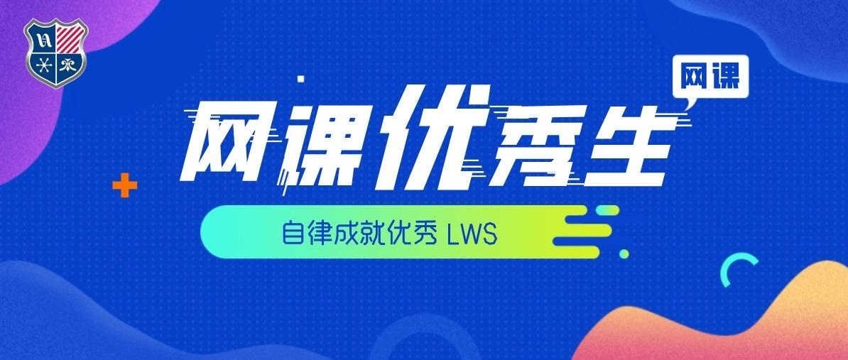 上海美高学校优秀学生网课分享.jpg