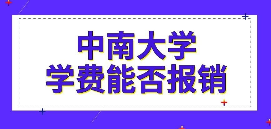 中南大学在职研究生学费报销