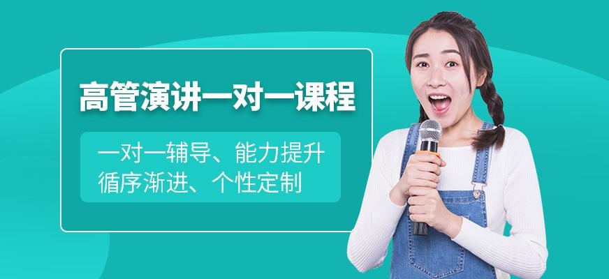 高管演讲一对一班