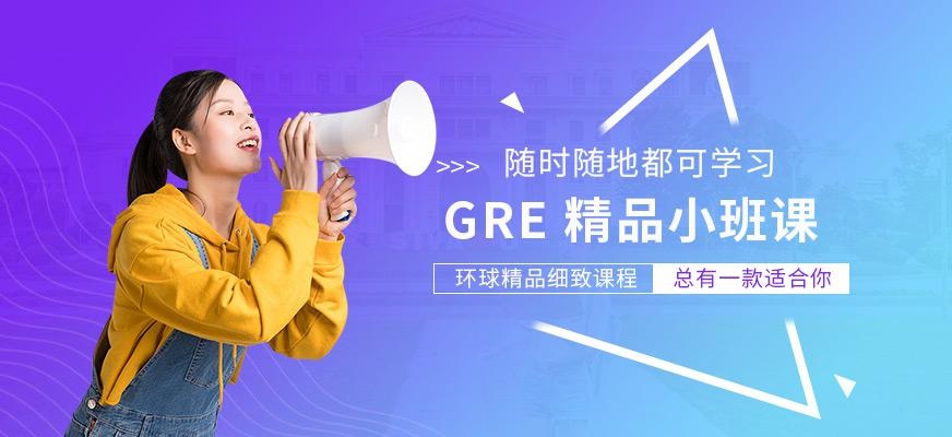 北京GRE在线学习班