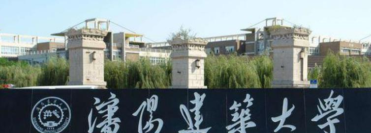 沈阳建筑大学