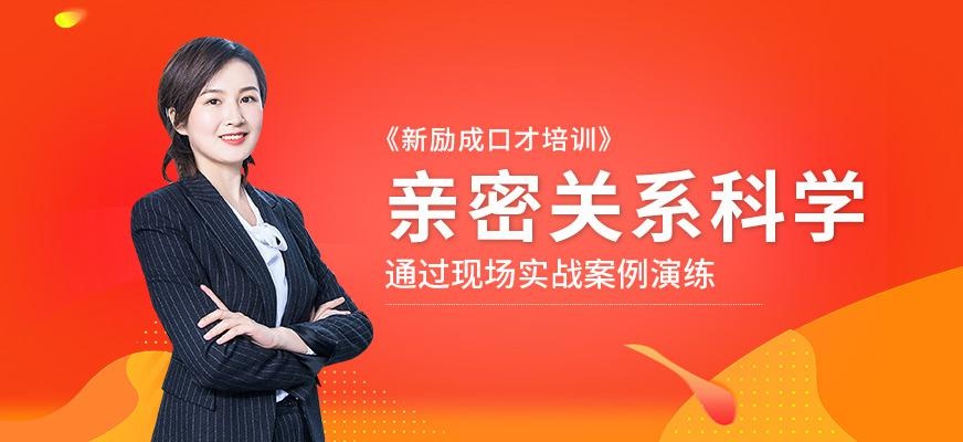 淄博亲密关系科学培训班