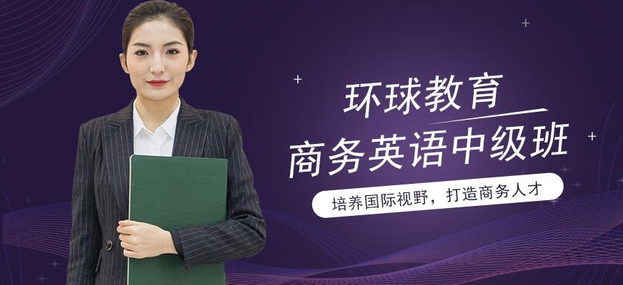 广州环球商务英语中级课程配图