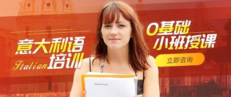 西安意大利语培训_西安意语培训哪家好