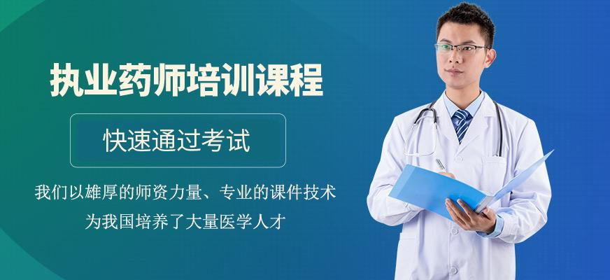 执业药师