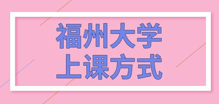 福州大学在职研究生能报网课班吗